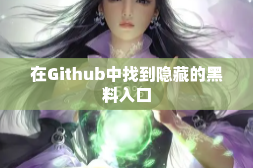 在Github中找到隐藏的黑料入口