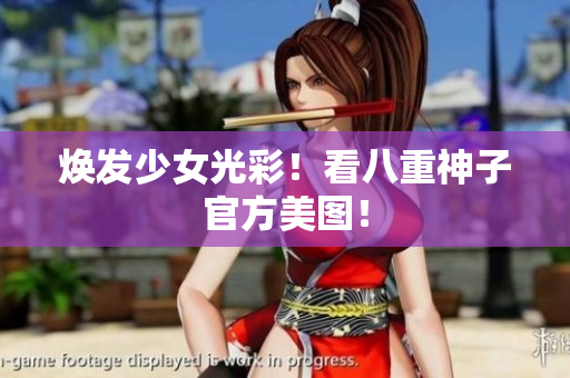 焕发少女光彩！看八重神子官方美图！