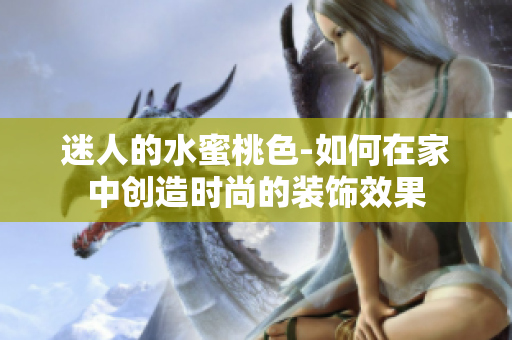迷人的水蜜桃色-如何在家中创造时尚的装饰效果