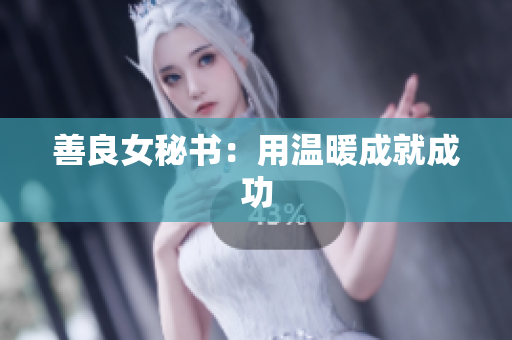 善良女秘书：用温暖成就成功