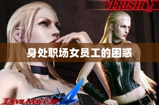 身处职场女员工的困惑
