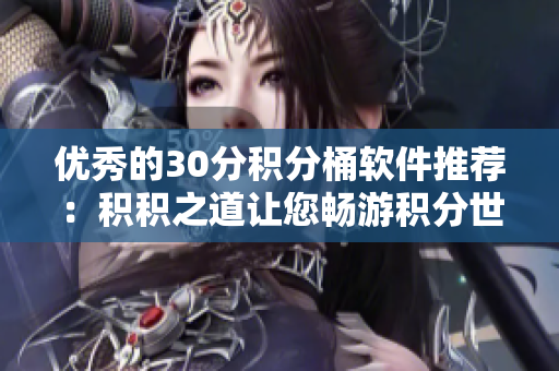 优秀的30分积分桶软件推荐：积积之道让您畅游积分世界