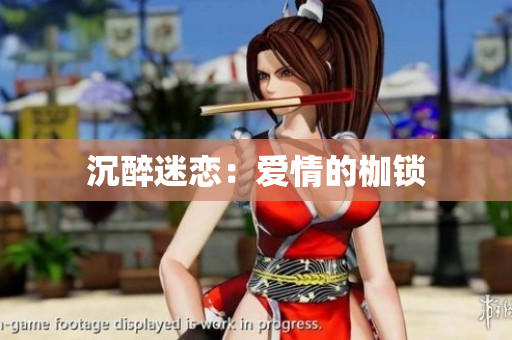 沉醉迷恋：爱情的枷锁