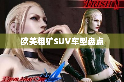 欧美粗犷SUV车型盘点