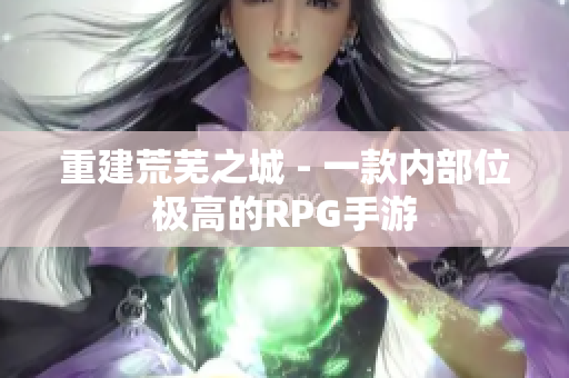 重建荒芜之城 - 一款内部位极高的RPG手游