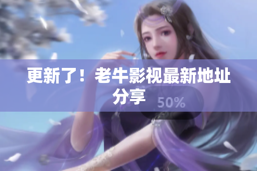 更新了！老牛影视最新地址分享