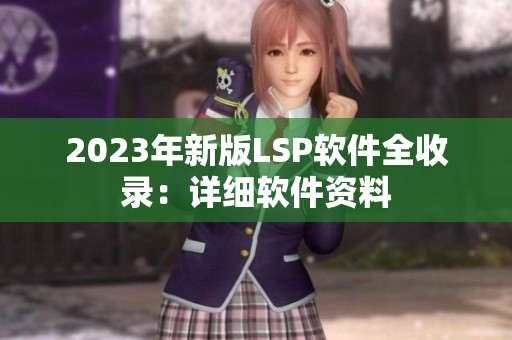 2023年新版LSP软件全收录：详细软件资料