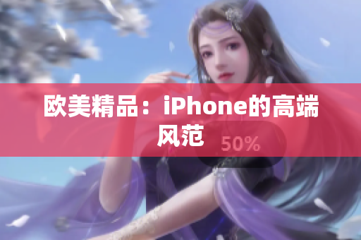 欧美精品：iPhone的高端风范