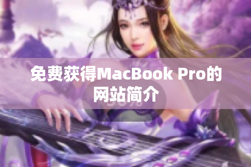 免费获得MacBook Pro的网站简介