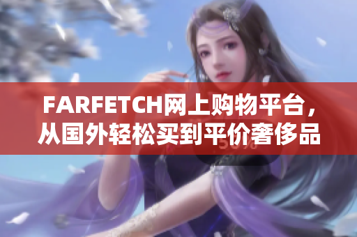 FARFETCH网上购物平台，从国外轻松买到平价奢侈品