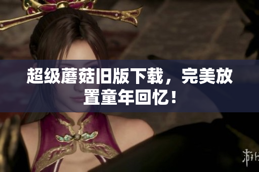 超级蘑菇旧版下载，完美放置童年回忆！