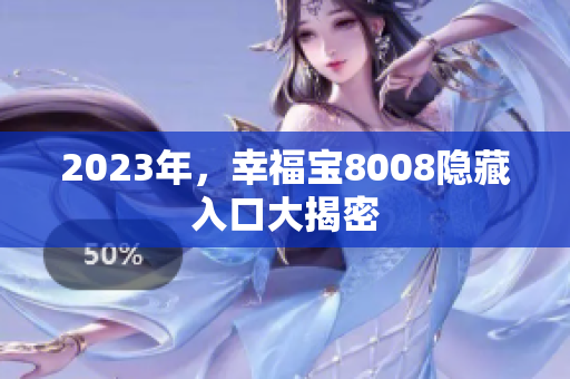 2023年，幸福宝8008隐藏入口大揭密