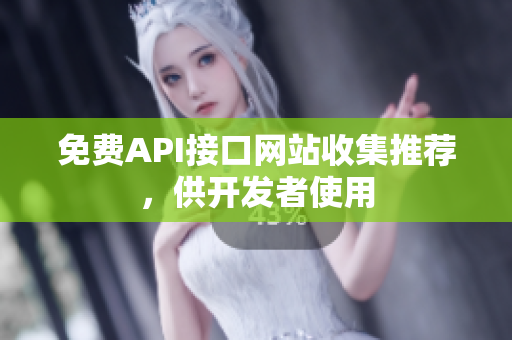 免费API接口网站收集推荐，供开发者使用