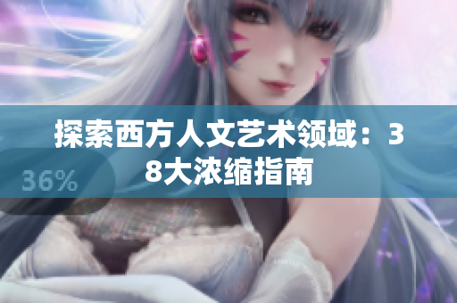 探索西方人文艺术领域：38大浓缩指南