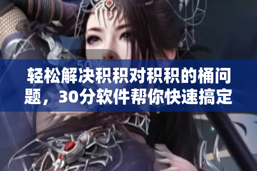 轻松解决积积对积积的桶问题，30分软件帮你快速搞定