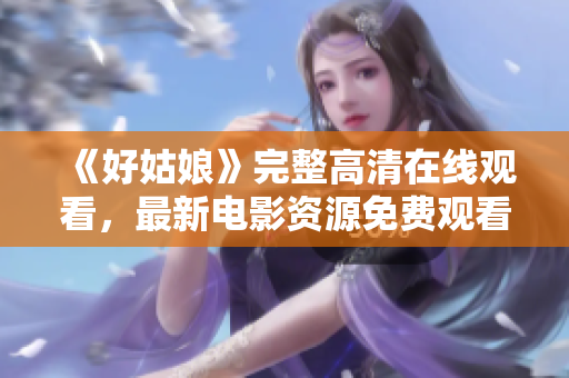 《好姑娘》完整高清在线观看，最新电影资源免费观看