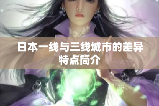 日本一线与三线城市的差异特点简介