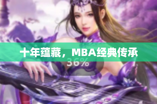 十年蕴藏，MBA经典传承