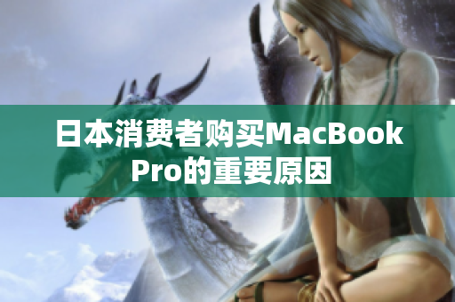 日本消费者购买MacBook Pro的重要原因