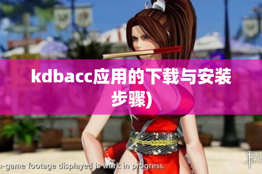 kdbacc应用的下载与安装步骤)