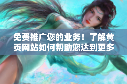 免费推广您的业务！了解黄页网站如何帮助您达到更多潜在客户
