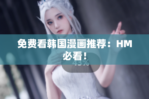 免费看韩国漫画推荐：HM必看！