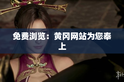 免费浏览：黄冈网站为您奉上
