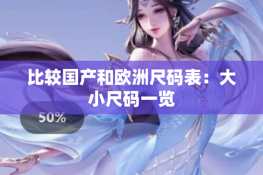 比较国产和欧洲尺码表：大小尺码一览