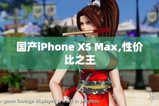 国产iPhone XS Max,性价比之王