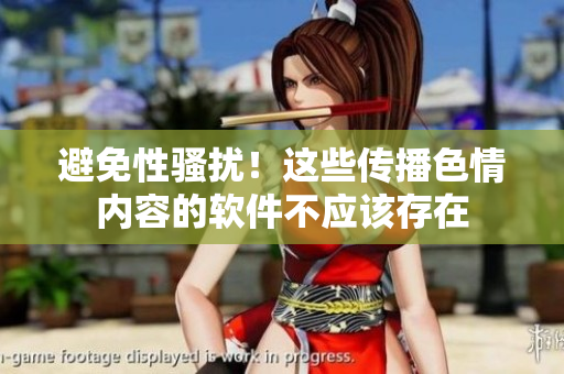 避免性骚扰！这些传播色情内容的软件不应该存在