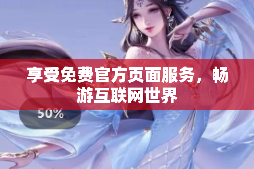 享受免费官方页面服务，畅游互联网世界