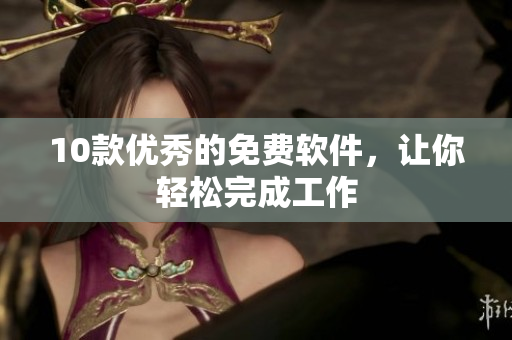 10款优秀的免费软件，让你轻松完成工作