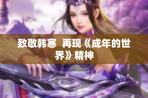 致敬韩寒  再现《成年的世界》精神