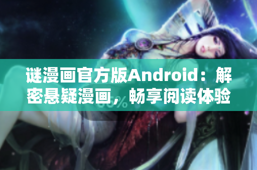 谜漫画官方版Android：解密悬疑漫画，畅享阅读体验