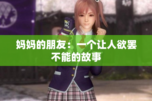 妈妈的朋友：一个让人欲罢不能的故事
