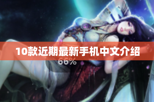 10款近期最新手机中文介绍