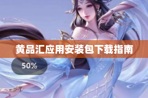 黄品汇应用安装包下载指南
