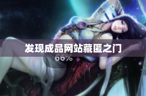 发现成品网站藏匿之门