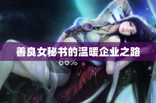 善良女秘书的温暖企业之路
