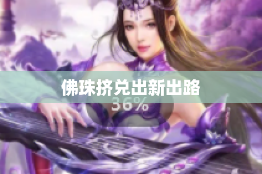 佛珠挤兑出新出路