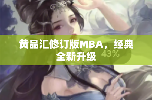 黄品汇修订版MBA，经典全新升级
