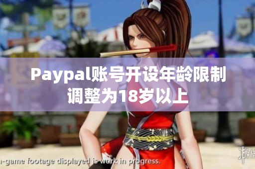 Paypal账号开设年龄限制调整为18岁以上