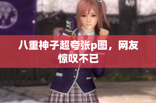 八重神子超夸张p图，网友惊叹不已