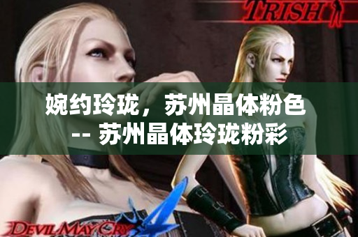 婉约玲珑，苏州晶体粉色 -- 苏州晶体玲珑粉彩