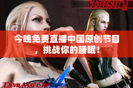 今晚免费直播中国原创节目，挑战你的睡眠！