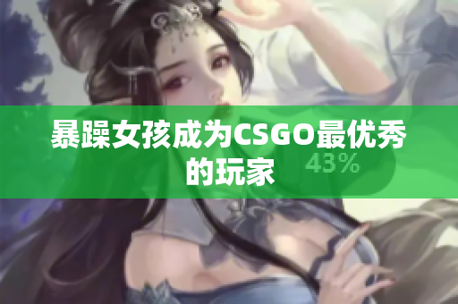 暴躁女孩成为CSGO最优秀的玩家