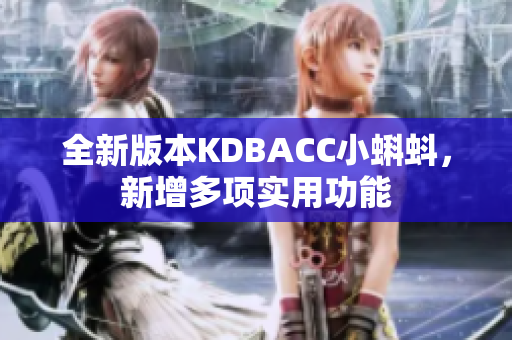 全新版本KDBACC小蝌蚪，新增多项实用功能