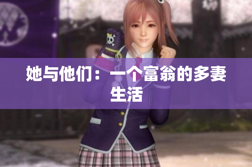 她与他们：一个富翁的多妻生活