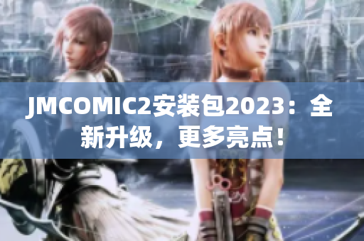 JMCOMIC2安装包2023：全新升级，更多亮点！
