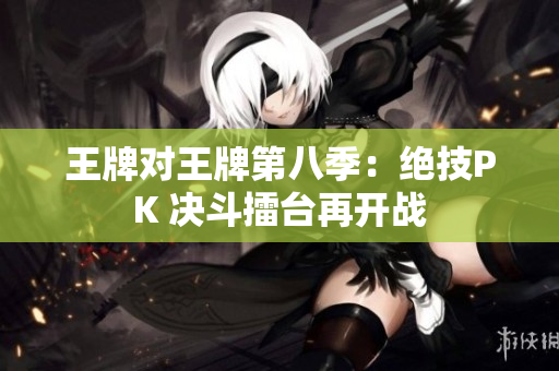 王牌对王牌第八季：绝技PK 决斗擂台再开战